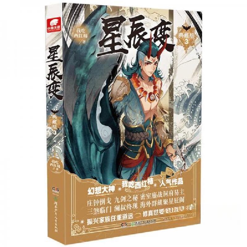 正版新书】星辰变3(典藏版)我吃西红柿 著9787556222612
