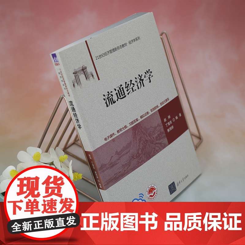 正版新书 流通经济学 赵娴 丁俊发 黄雨婷 清华大学出版社 ①流通经济学 高等学校 教材高清大图