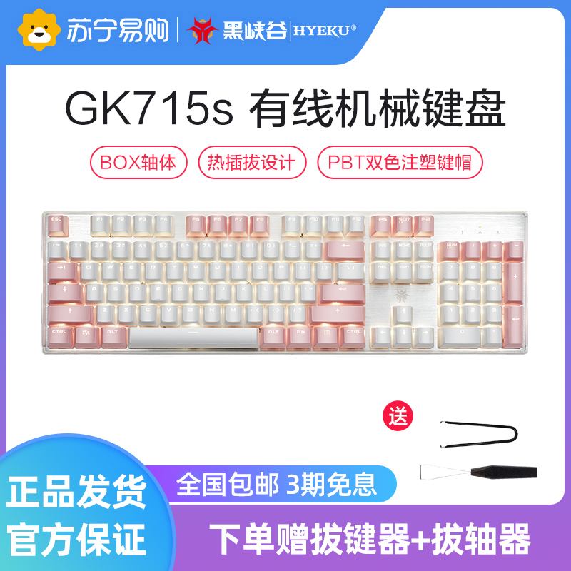 黑峡谷(Hyeku)GK715S 机械键盘凯华BOX轴104键吃鸡游戏键盘笔记本电脑键盘 白色背光 白粉色茶轴