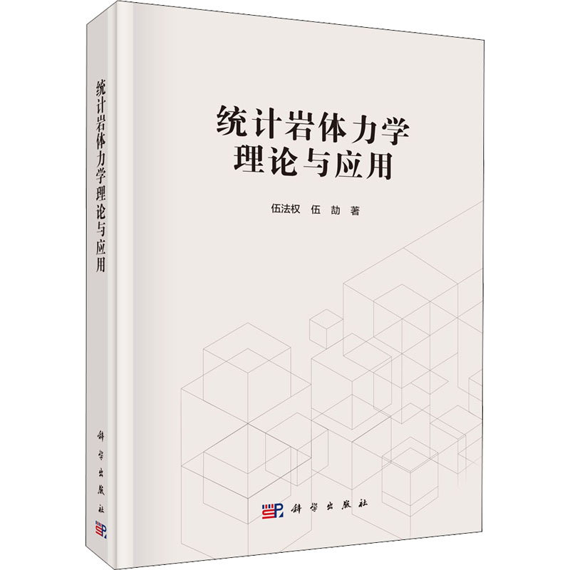 音像统计岩体力学理论与应用伍法权,伍劼