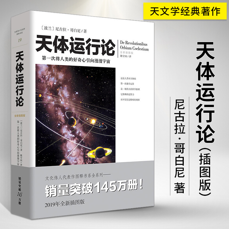[醉染正版]天体运行论 尼古拉哥白尼**插图版 文化伟人系列 通俗天文学类书籍 天文知识研究者读物系列爱好者科普天文学百高清大图