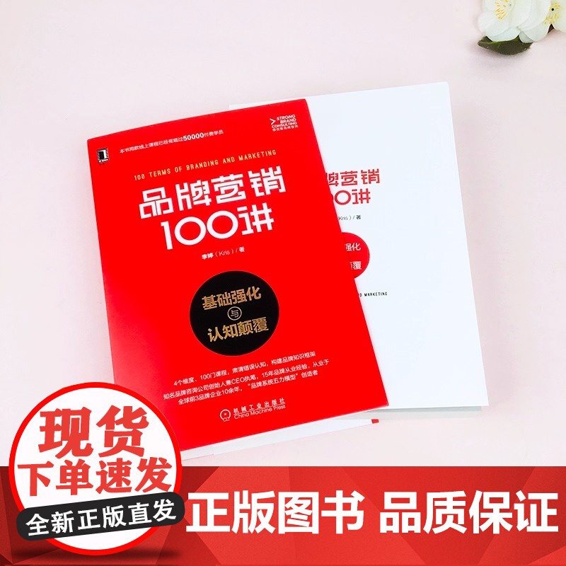 品牌营销100讲 基础强化与认知颠覆 品牌营销策划书籍 品牌定位品牌价值品牌故事品牌体验品牌价值链品牌战略管理 品牌从业高清大图