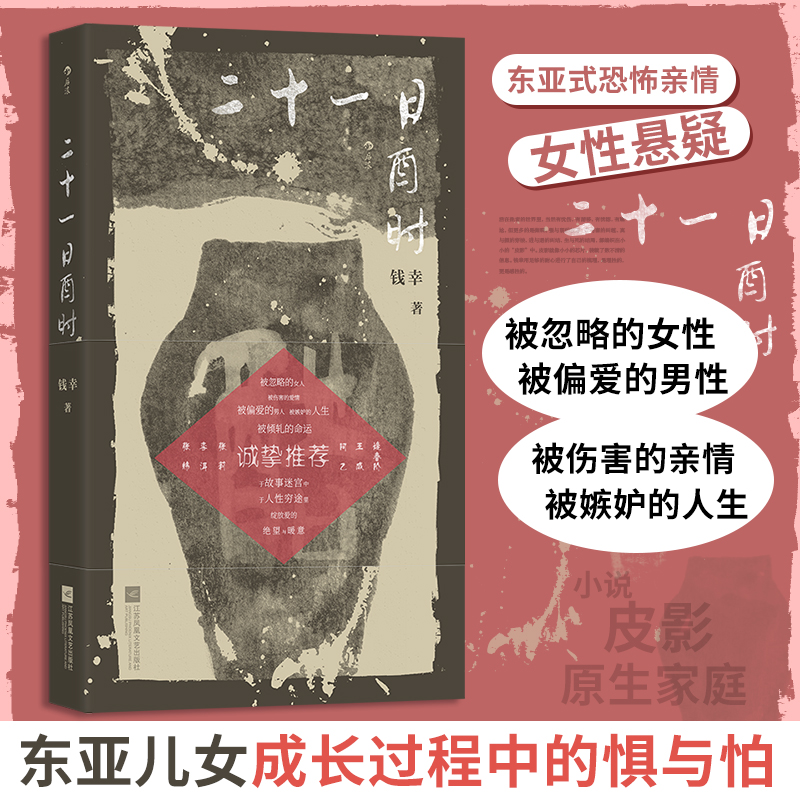 正版新书]二十一日酉时钱幸 著 著9787559497550高清大图