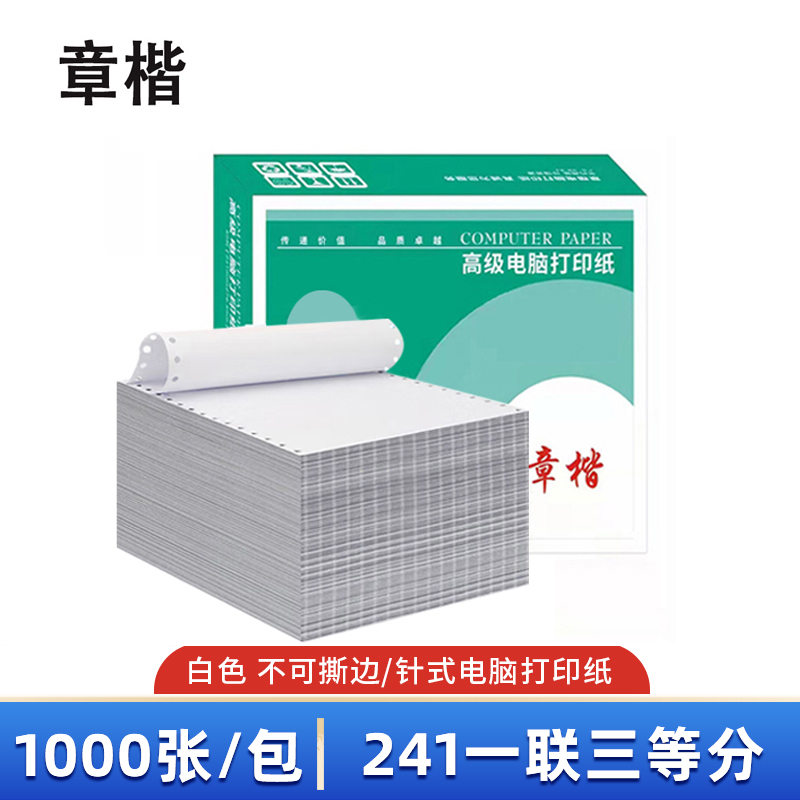 章楷打印纸241一联三等分 全白 箱