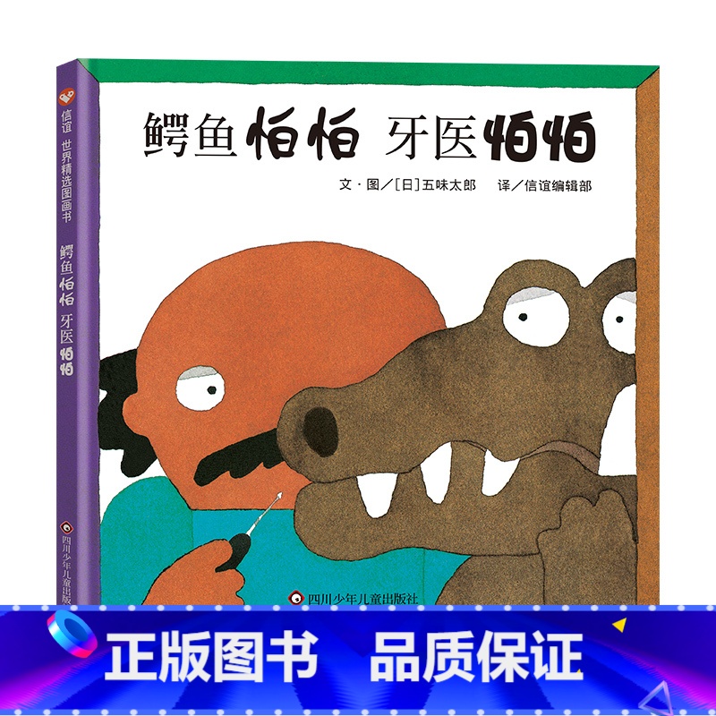 《鳄鱼怕怕 牙医怕怕》 [正版]鳄鱼怕怕牙医怕怕绘本 五味太郎 宝宝3-6岁硬皮精装硬壳国外获奖儿童绘本4-6-7岁幼儿高清大图