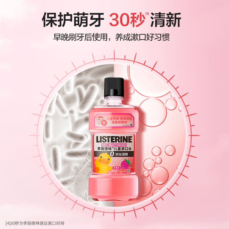 李施德林 (Listerine) 儿童漱口水树莓口味温和防蛀防护清新口气250ml高清大图
