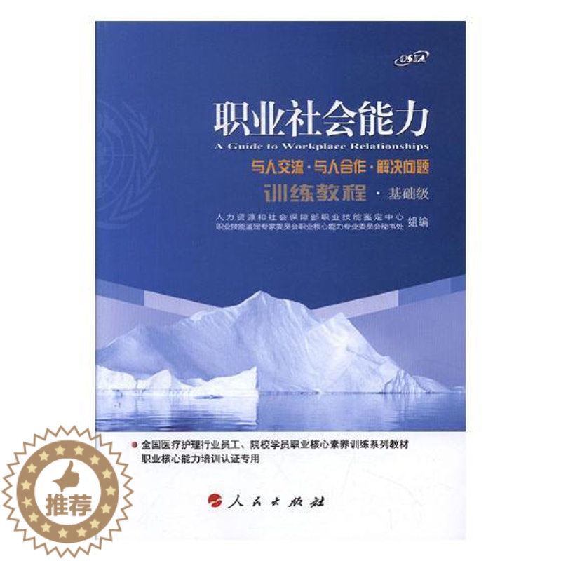 [醉染正版]正版 职业社会能力训练教程:基础级 人力资源和社会保障部职业核心能力专业委员秘书片组 书店 大学生素质教高清大图