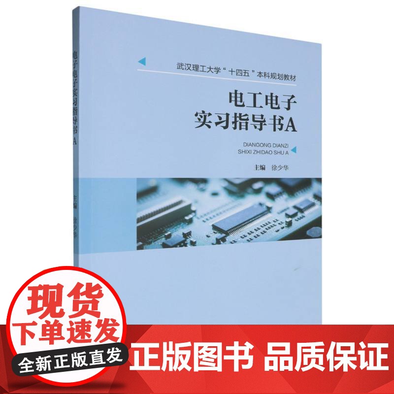 电工电子实习指导书A 徐少华 武汉理工大学出版社9787562971528商城正版高清大图