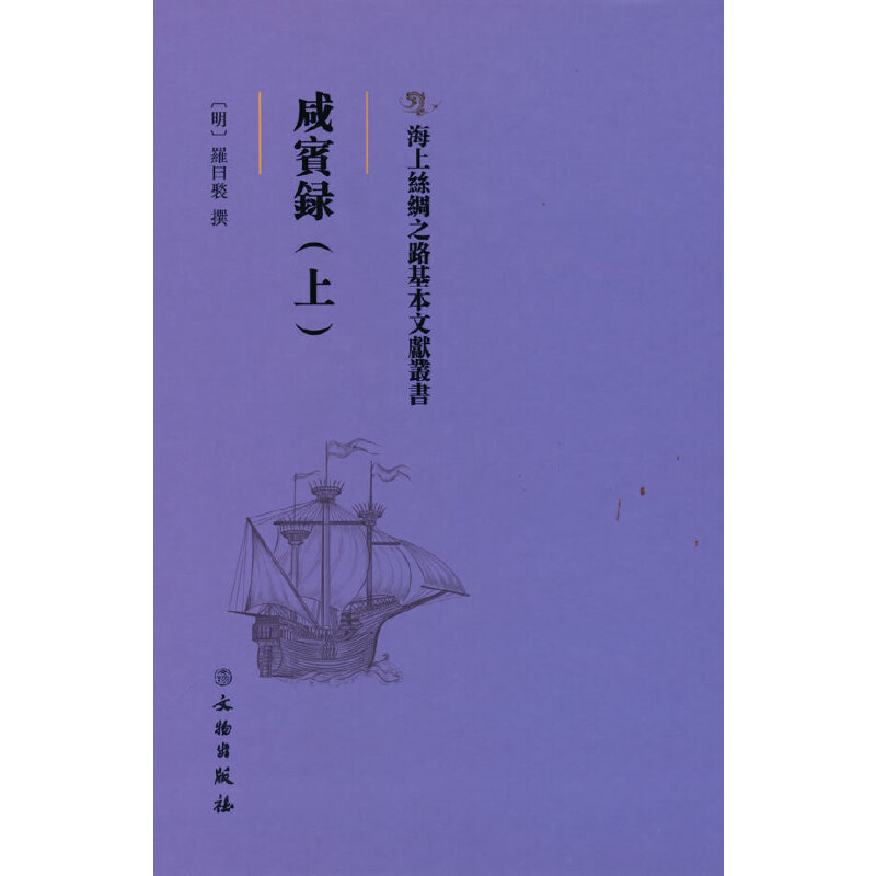 醉染图书海上丝绸之路基本文献丛书·咸宾录(上)9787501076024高清大图