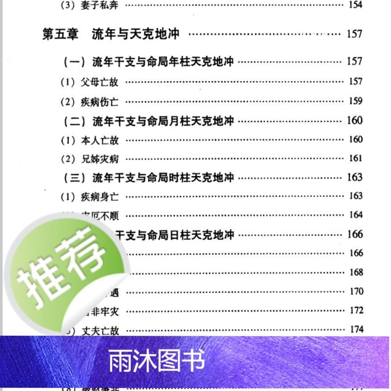 李耕先271页[流年决断 ]精准断吉凶流年运势 命理预测自学教程 实战案例解析风水命理书籍推算吉凶入门书籍高清大图