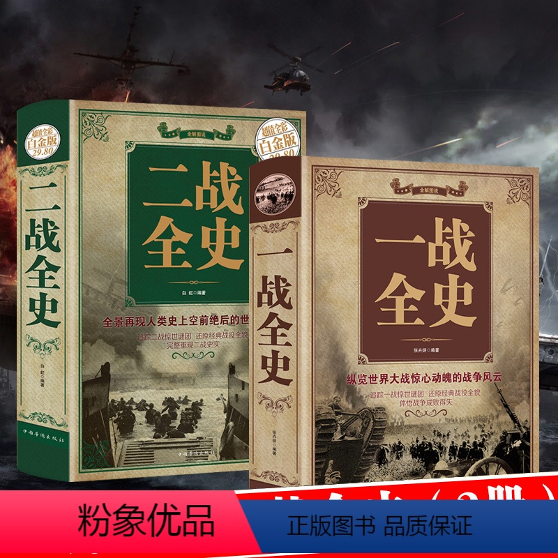 正版揭秘一战二战全2册一战全史二战全史世界军事近代历史战略二战