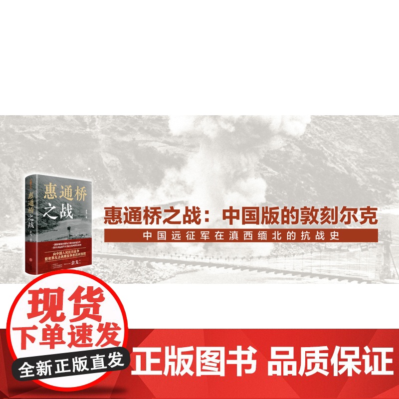 惠通桥之战(中国好书、中华优秀出版物奖、文津图书奖获得者余戈2024重磅作品) 这是中国远征军滇缅抗战片段 天地出版社高清大图