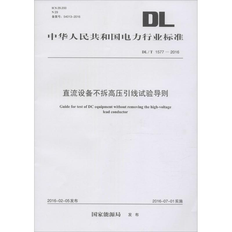 音像直流设备不拆高压引线试验导则能源局 发布