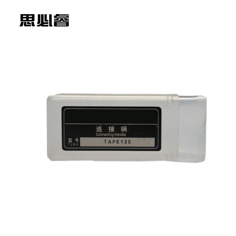 思必睿 连接柄 TAPE135 支高清大图