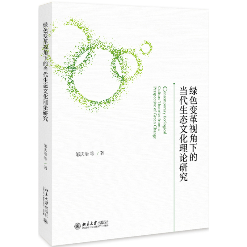 [醉染正版]正版 绿色变革视角下的当代生态文化理论研究 郇庆治 书店 比较文化学书籍 畅想书