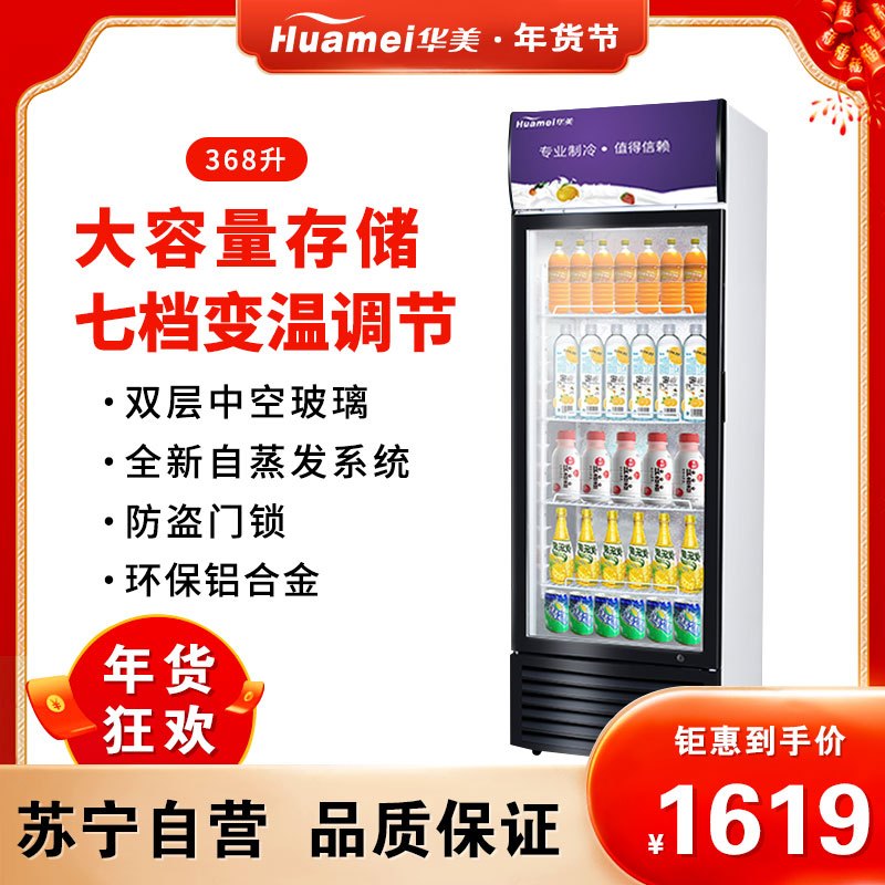 华美(Huamei)LC-368升展示柜商用大容积 立式玻璃冷藏陈列柜 饮料啤酒酸奶超市便利店冷柜冰柜