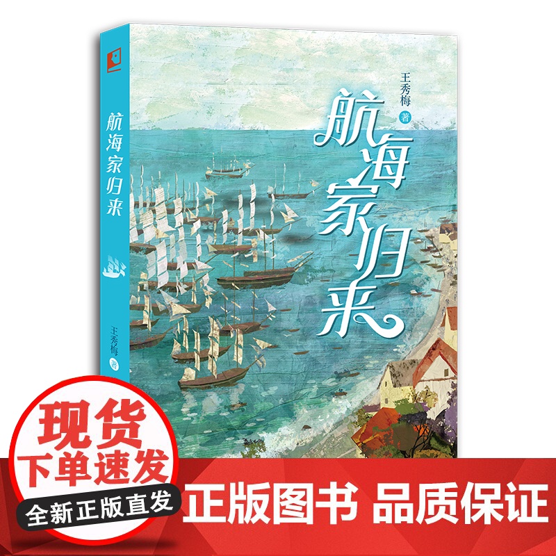 航海家归来 王秀梅 一部关于少年成长与蜕变的海岸传奇 惊险刺激的海上奇遇 丰富奇妙的海洋知识书 小学生课外阅读书籍正版高清大图