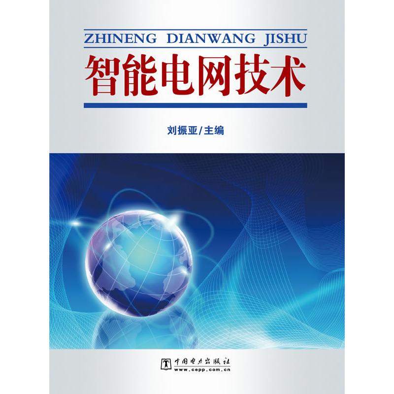 正版新书]智能电网技术刘振亚9787512302235高清大图