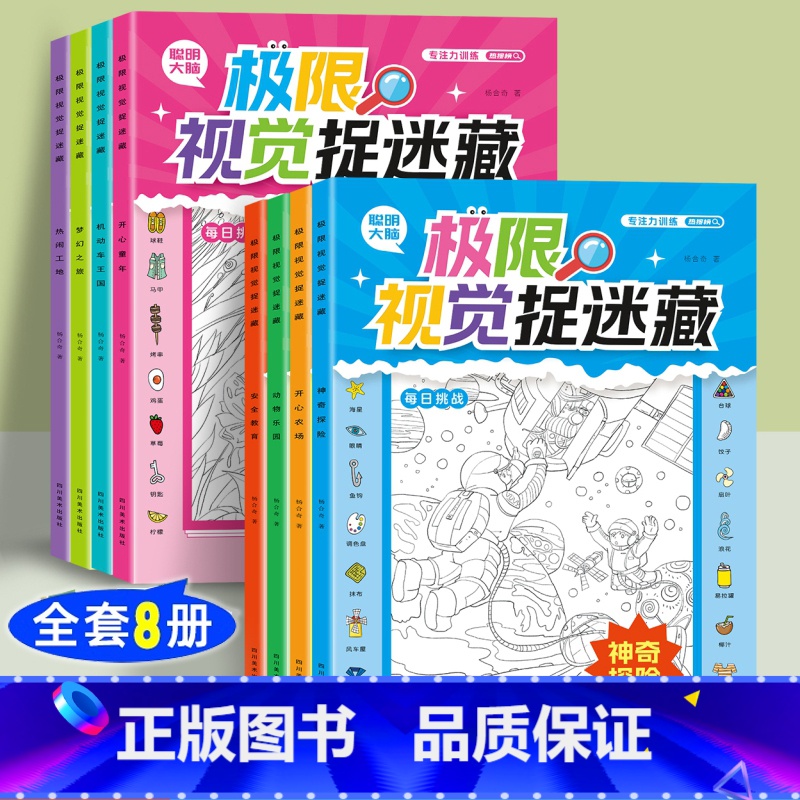 ★推荐购买-全套8册(低至3.8/本) 【正版】极限视觉挑战全8册 安全教育图画捉迷藏小学生找东西的图画书高难度幼儿涂色