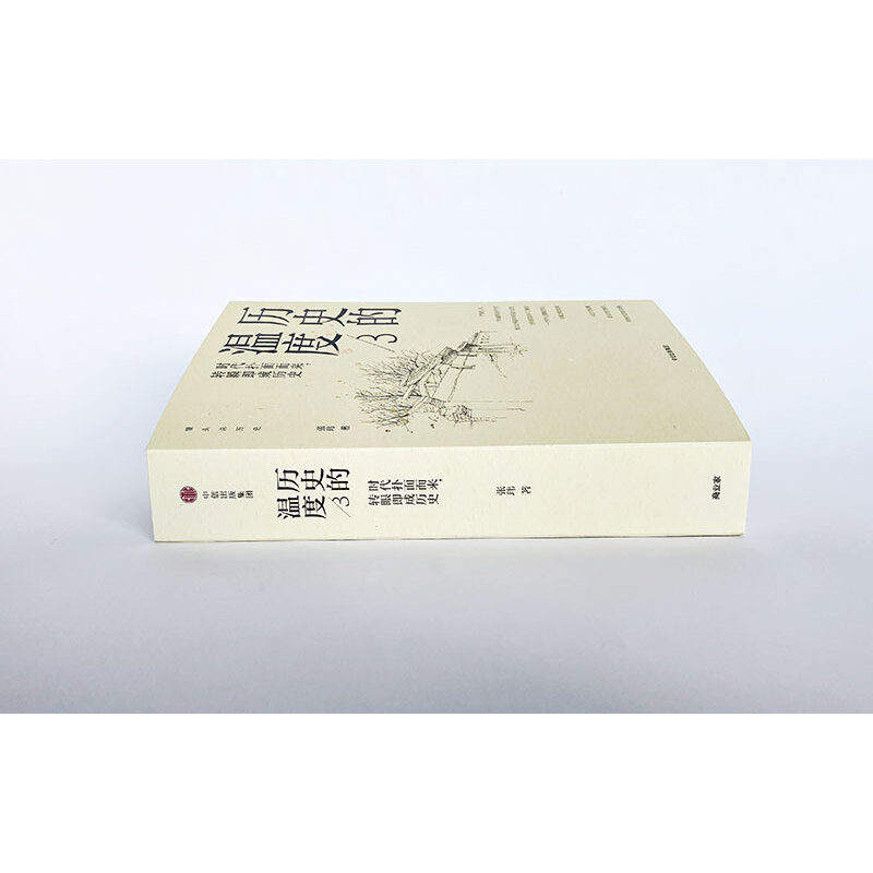 [正版]书籍历史的温度3时代扑面而来转瞬即成历史张玮著 馒头说历史系列 真实历史人物故事 历史知识读物中国通史书籍高清大图