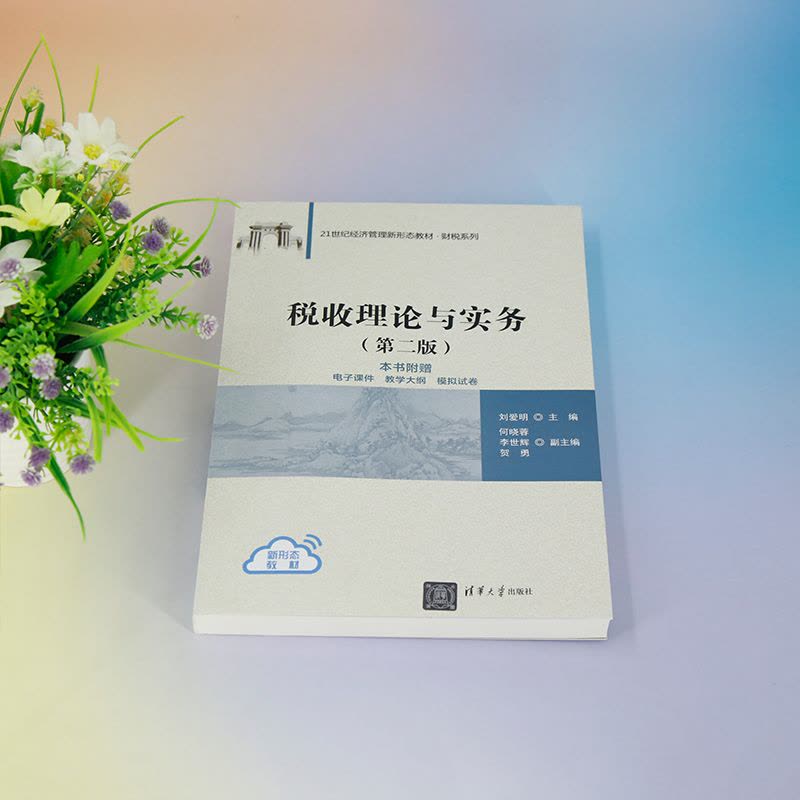理科 [正版]新书 税收理论与实务 刘爱明、何晓蓉、李世辉、贺勇 税务、税收、税收学图片