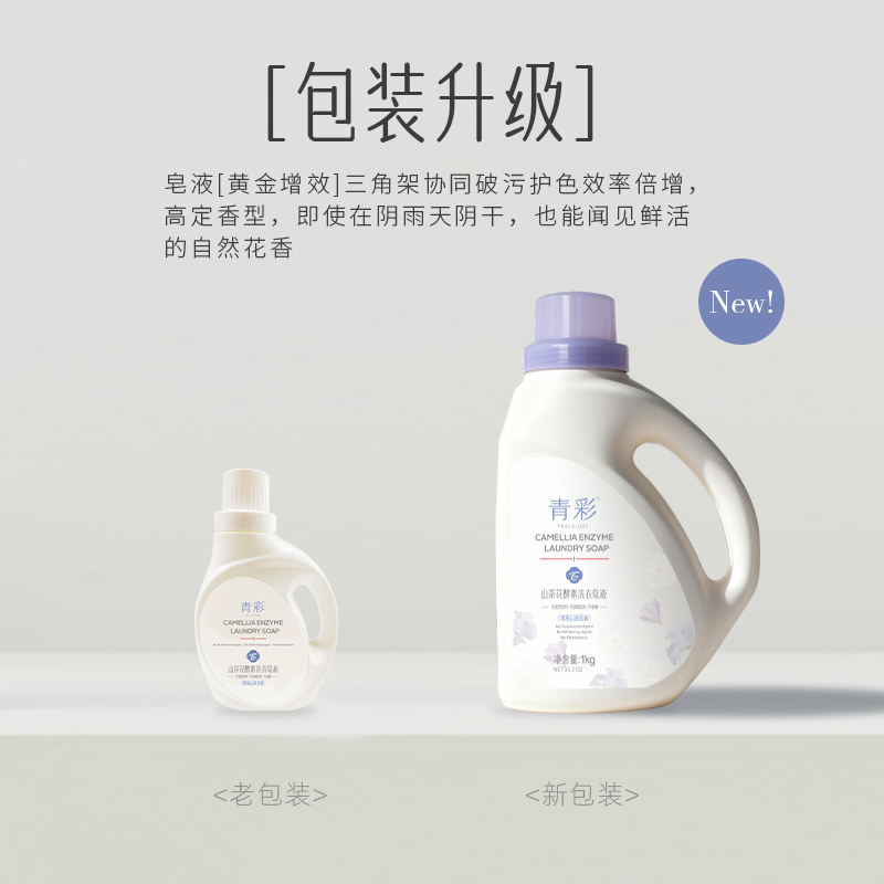 青彩山茶花酵素洗衣皂液植物发酵低泡易漂可机洗手洗山茶花香1kg高清大图