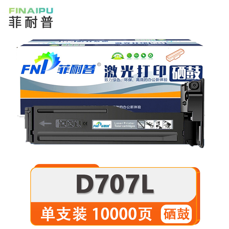 菲耐普 硒鼓 D707L 支高清大图