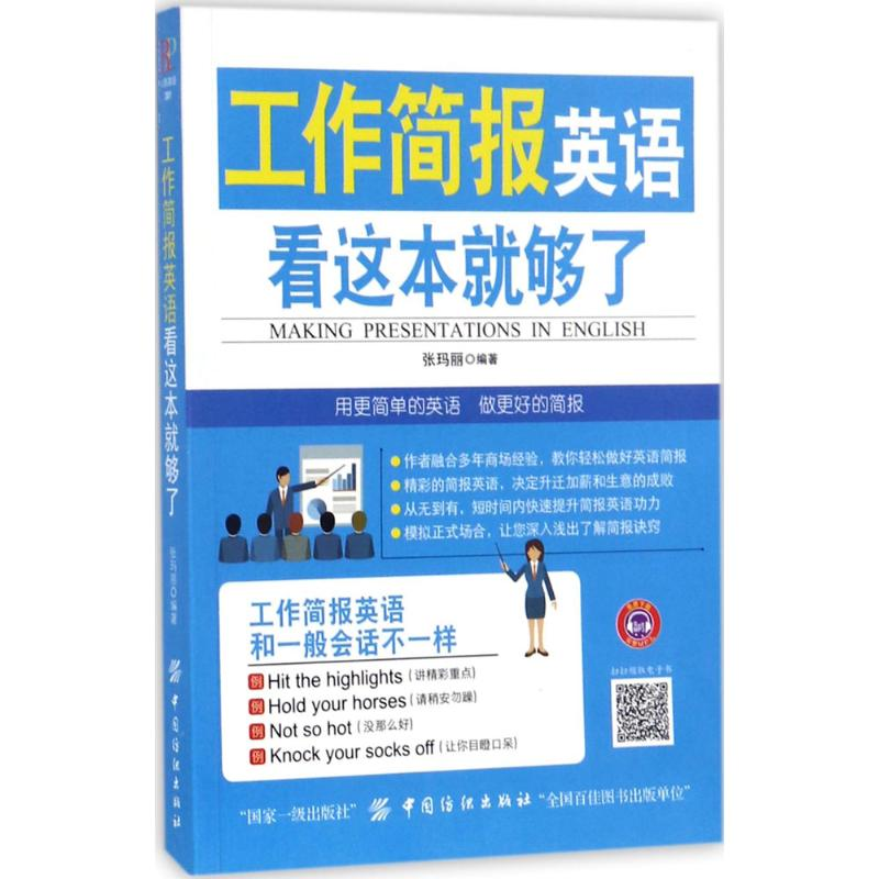 [M]工作简报英语-9787518040674