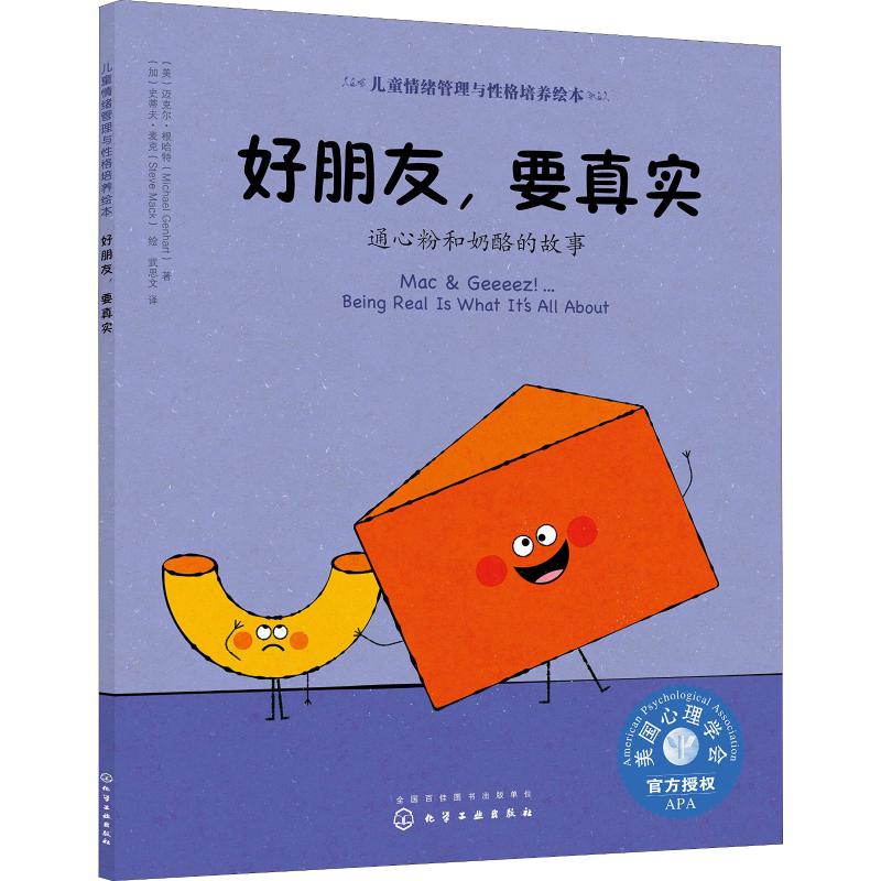 好朋友,要真实:通心粉和奶酪的故事/儿童情绪管理与性格培养绘本