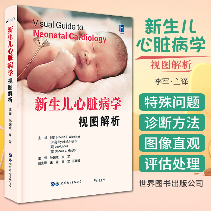 [正版]新生儿心脏病学视图解析 精装版 胎儿心脏新生儿心脏病学心脏缺陷心律失常疾病诊断心脏外科手术儿科医学书籍 世界图书高清大图