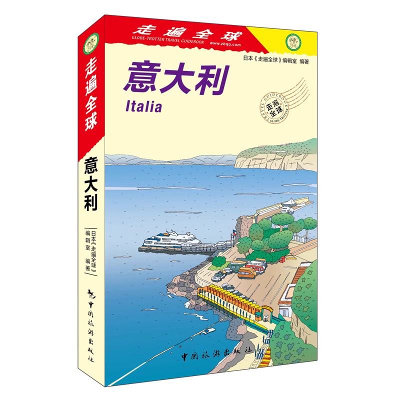 [正版]新版 走遍全球--意大利 旅游攻略自助游书籍罗马米兰威尼斯旅游攻略书籍 意大利交通住宿购物美食景点地图大全 国高清大图