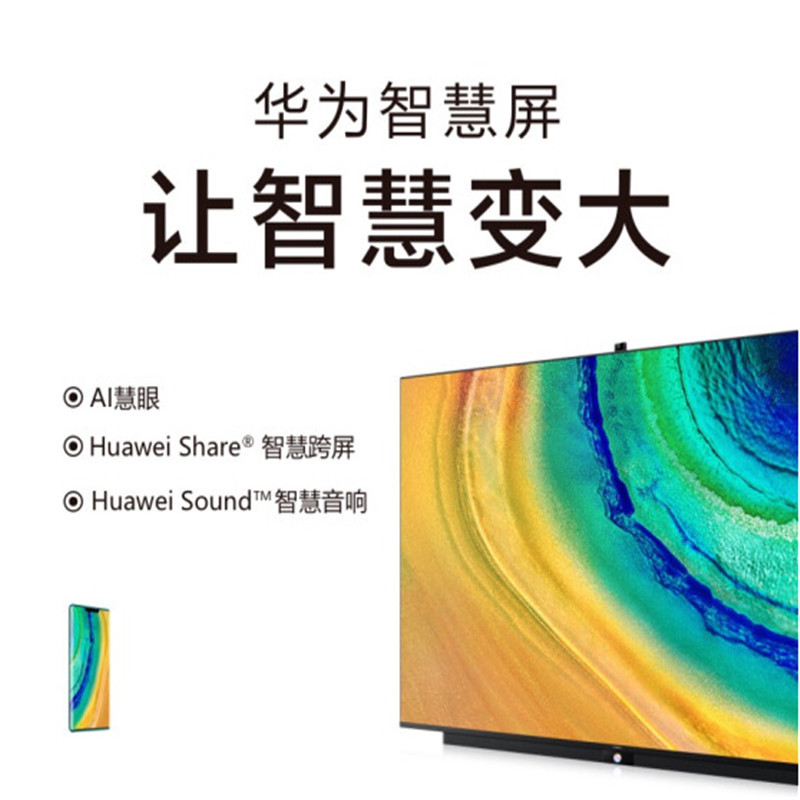 华为(HUAWEI)智慧屏V65 HEGE-560 4K全面屏智能电视机多方视频通话 65英寸底座版(含移动支架)
