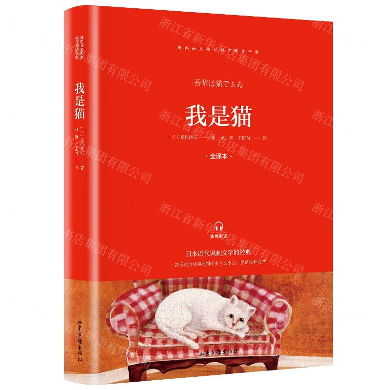 [N]我是猫(全译本)/*语文教材*阅读书系-9787547433263高清大图