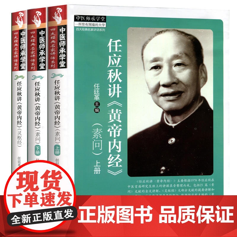 正版3册 任应秋讲《黄帝内经》素问上下册+灵枢经中医养生四大名家讲话系列中医师承学堂任应秋讲课录音整理而成章句索引整理高清大图