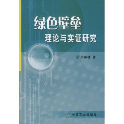 11绿色壁垒理论与实证研究978710913420122