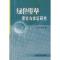 11绿色壁垒理论与实证研究978710913420122