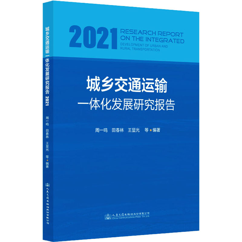 【M】城乡交通运输一体化发展研究报告 2021 周一鸣 等 编 -9787114181344