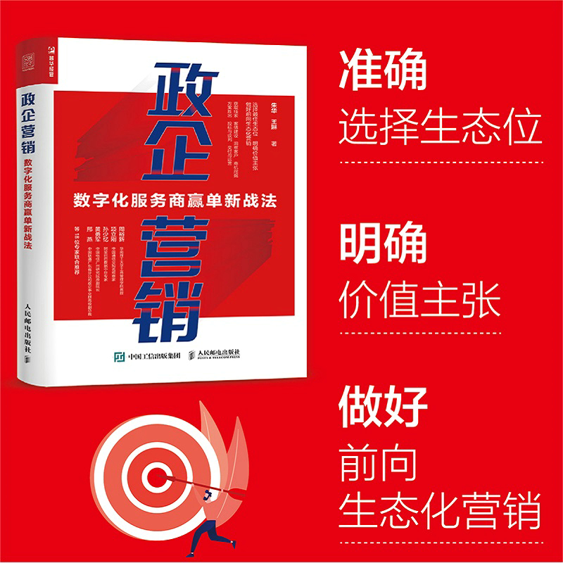 [正版]政企营销:数字化服务商赢单新战法高清大图