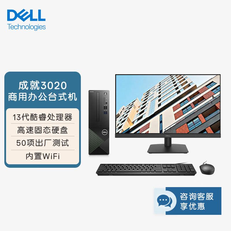戴尔(Dell)成就3020SFF 台式电脑主机 高性能商务办公台式机电脑(i5-13400 32G 1T机械+1TB固态 WiFi 蓝牙 三年上门) 27英寸显示器 定制图片