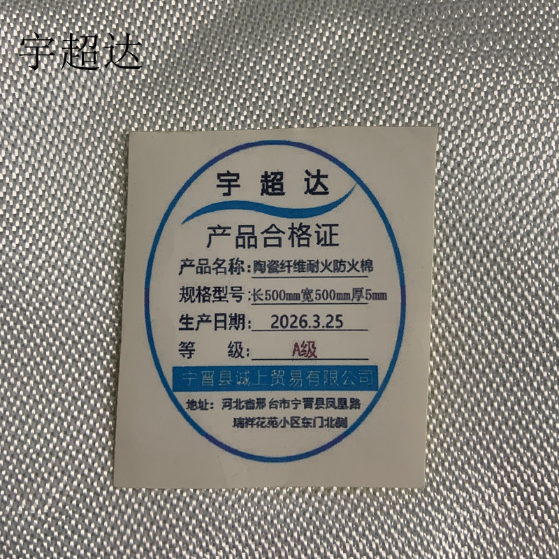 宇超达 陶瓷纤维耐火防火棉 长500mmX宽500mmX厚5mm 块高清大图