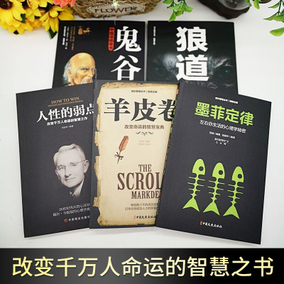受益一生的五本书 狼道鬼谷子墨菲定律书籍正版+人性的弱点书卡耐基+羊皮卷正版书为人处世成功励志 书籍排行榜抖音同款