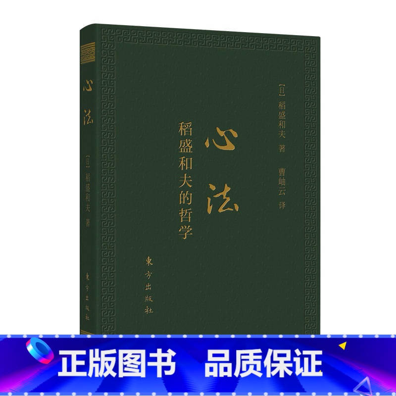 【正版】 心法稻盛和夫的哲学 日稻盛和夫 东方 9787506084710