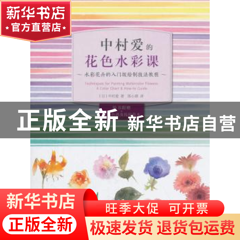 正版 中村爱的花色水彩课:水彩花卉的入门级绘制技法教程 【日】中