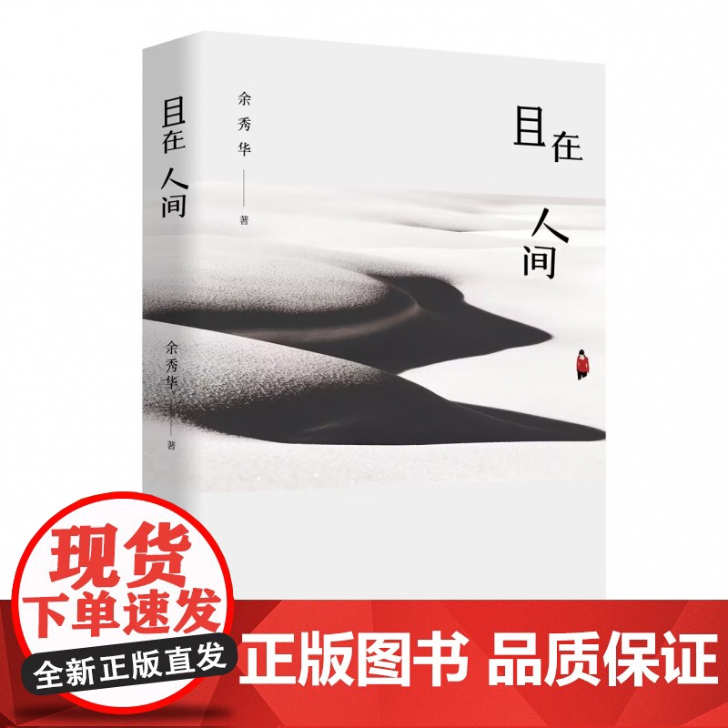 且在人间(新)余秀华诗集 中国艾米莉狄金森 余秀华的书中国现当代诗歌 摇摇晃晃的人间 无端欢喜书高清大图