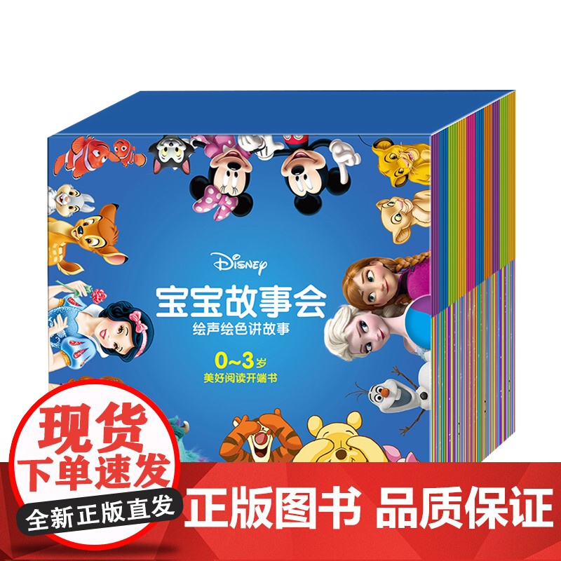 迪士尼宝宝故事会套装 (共40册)0-3岁 迪士尼百年经典故事40篇 开发脑力 情商智商教育 睡前故事 亲子阅读高清大图