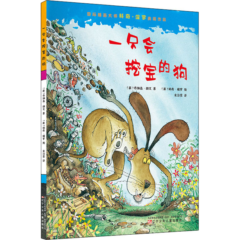 醉染图书一只会挖宝的狗9787531576556高清大图