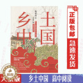 【醉染正版】正版乡土中国费孝通著高中阅读配合人教版普通高中语文教科书整本书阅读乡土中国高中经典文学名著大象出版普染整