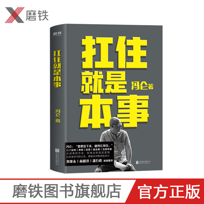 [正版]扛住就是本事 冯仑 如何谈判挣钱经营 抗住就是本事 决策当领导者5大主题45个实战锦囊管理 学习方法 磨铁图书籍