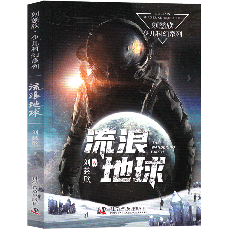 [正版]流浪地球书刘慈欣原著科幻小说短篇集少儿书籍周边流浪地球2少儿版 带上她的眼睛全套流浪地球的书高清大图