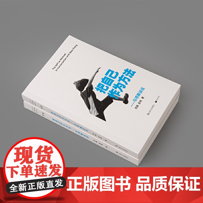 把自己作为方法 与项飙谈话 项飙 文化人类学 对话的精神 打破自我的迷思 单向街正版书 上海文艺出版社 正版书籍高清大图